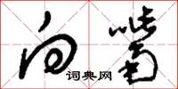 刘少英向嘴草书怎么写