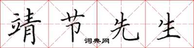 田英章靖节先生楷书怎么写