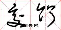 刘少英交竹草书怎么写