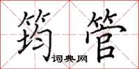 田英章筠管楷书怎么写