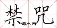 田英章禁咒楷书怎么写