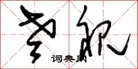 刘少英老视草书怎么写