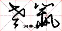 刘少英老鼠草书怎么写