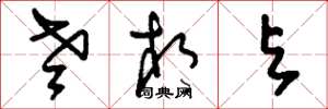 刘少英老相与草书怎么写