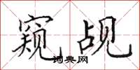 田英章窥觇楷书怎么写
