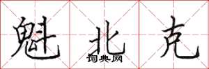 田英章魁北克楷书怎么写