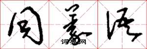 刘少英同义语草书怎么写