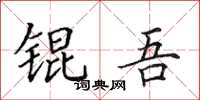 田英章锟吾楷书怎么写