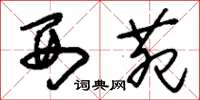 刘少英西苑草书怎么写