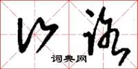 刘少英行路草书怎么写