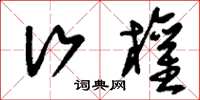 刘少英行权草书怎么写
