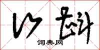 刘少英行斟草书怎么写