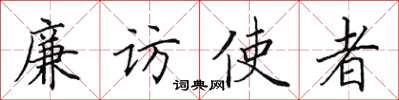 田英章廉访使者楷书怎么写