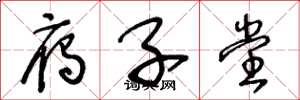 王冬龄雁子堂草书怎么写