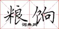 田英章粮饷楷书怎么写