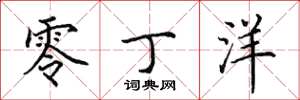 田英章零丁洋楷书怎么写