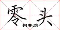 田英章零头楷书怎么写