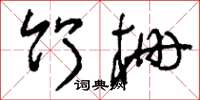 刘少英竹栅草书怎么写