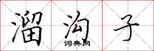 田英章溜沟子楷书怎么写