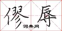 田英章僇辱楷书怎么写
