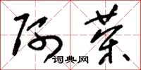 刘少英阿茶草书怎么写