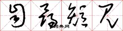 刘少英自寻短见草书怎么写