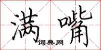 田英章满嘴楷书怎么写