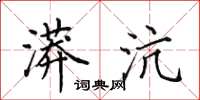 田英章漭沆楷书怎么写