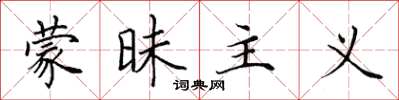 田英章蒙昧主义楷书怎么写