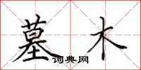 田英章墓木楷书怎么写