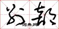 刘少英别部草书怎么写