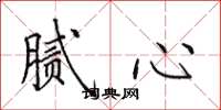 田英章腻心楷书怎么写