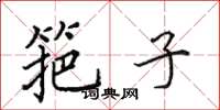 田英章筢子楷书怎么写