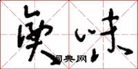 刘少英兴味草书怎么写