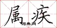 田英章属疾楷书怎么写