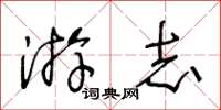王冬龄游志草书怎么写