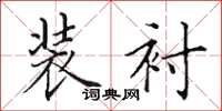 田英章装衬楷书怎么写