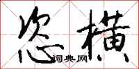钱沛云恣横行书怎么写