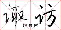 钱沛云诹访行书怎么写