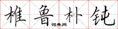 田英章椎鲁朴钝楷书怎么写
