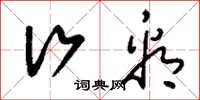刘少英行看草书怎么写