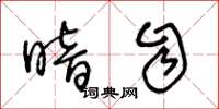 王冬龄暗自草书怎么写