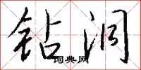钱沛云钻洞行书怎么写