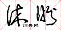 刘少英休盼草书怎么写