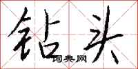 钱沛云钻头行书怎么写