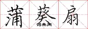 田英章蒲葵扇楷书怎么写