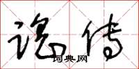 王冬龄谣传草书怎么写