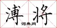 田英章溥将楷书怎么写