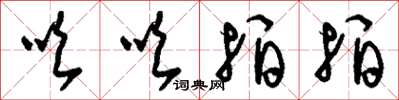 刘少英吹吹拍拍草书怎么写