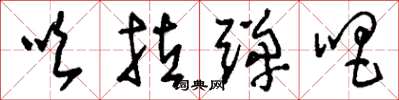 刘少英吹拉弹唱草书怎么写